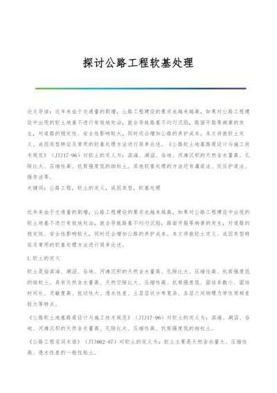 探讨公路工程软基处理.docx