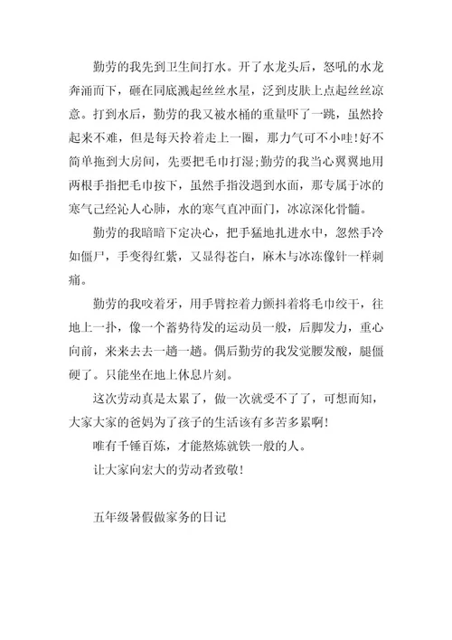 2024年五年级暑假做家务的日记