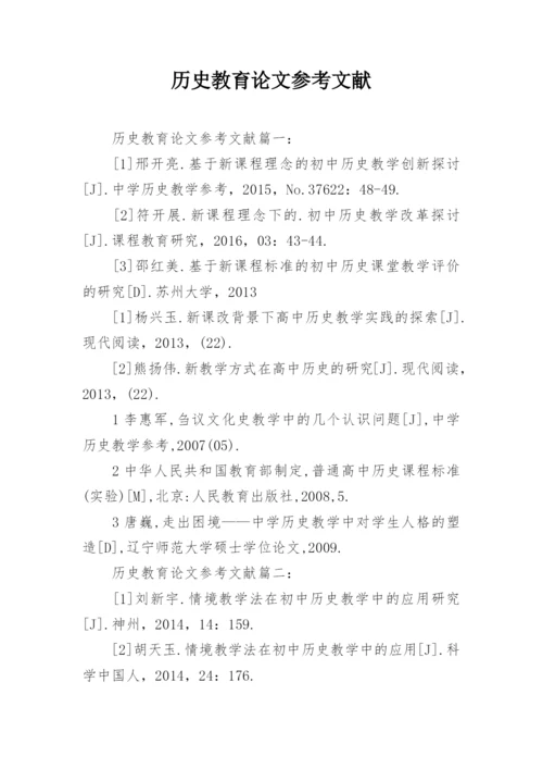 历史教育论文参考文献.docx