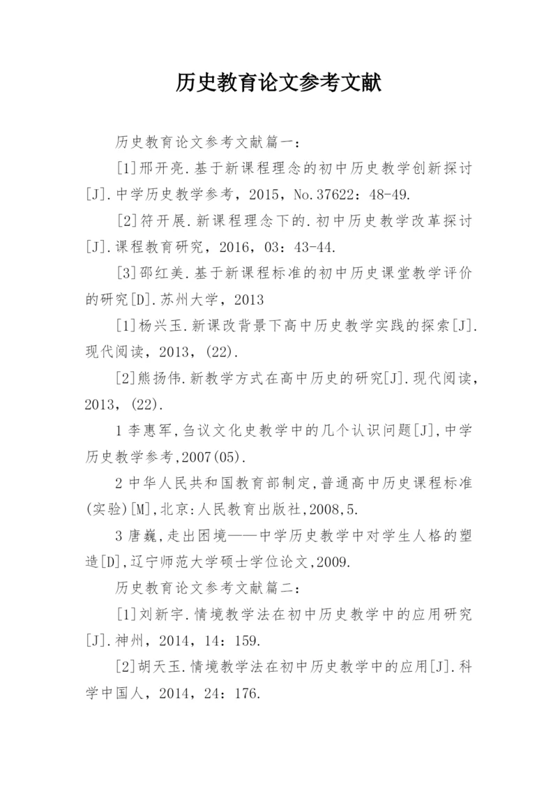 历史教育论文参考文献.docx