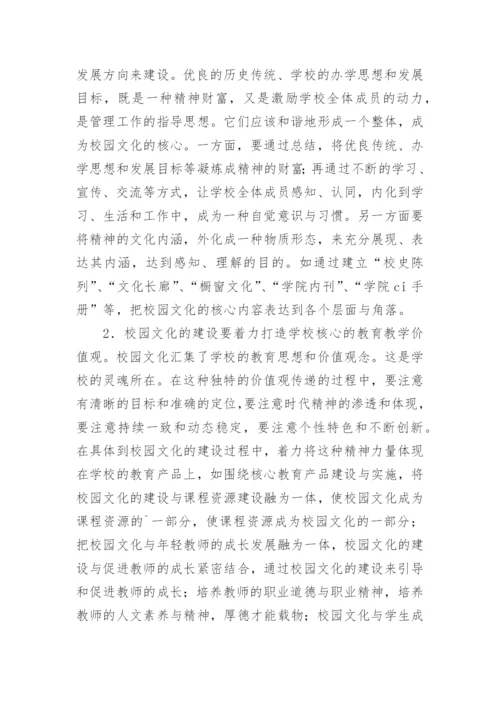浅议校园文化和校园文化建设策略的论文.docx