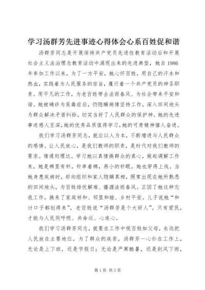 学习汤群芳先进事迹心得体会心系百姓促和谐 (2).docx