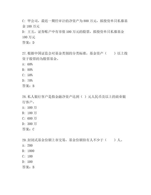 最新基金从业资格师精品题库（精练）