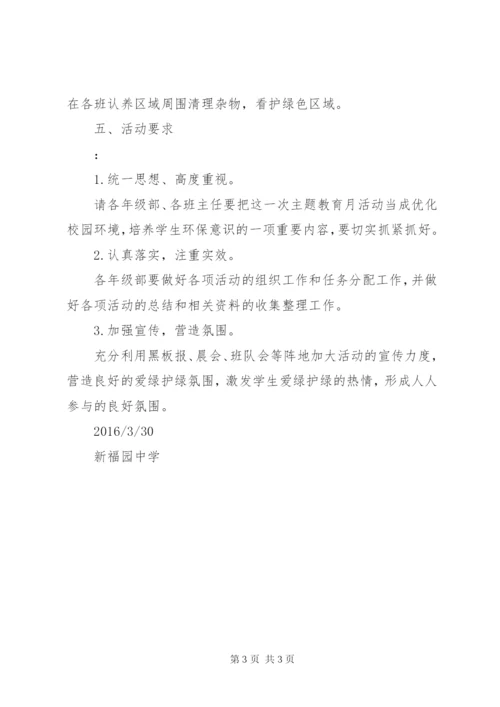 学校爱绿、护绿活动方案.docx