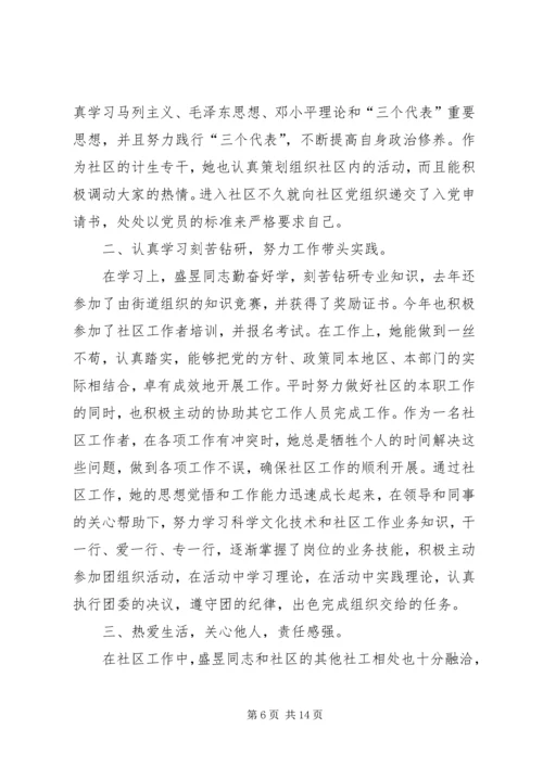 优秀共青团员先进事迹材料 (2).docx