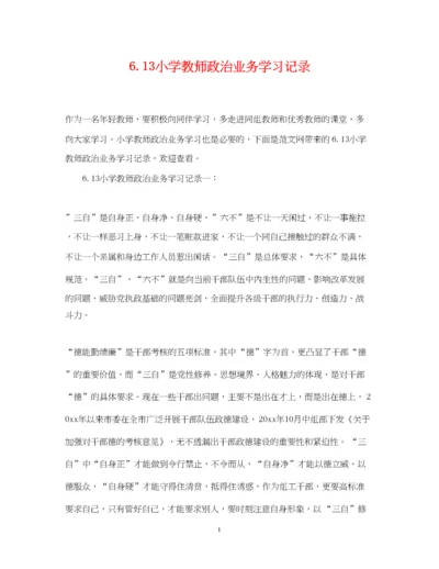 2023年613小学教师政治业务学习记录.docx