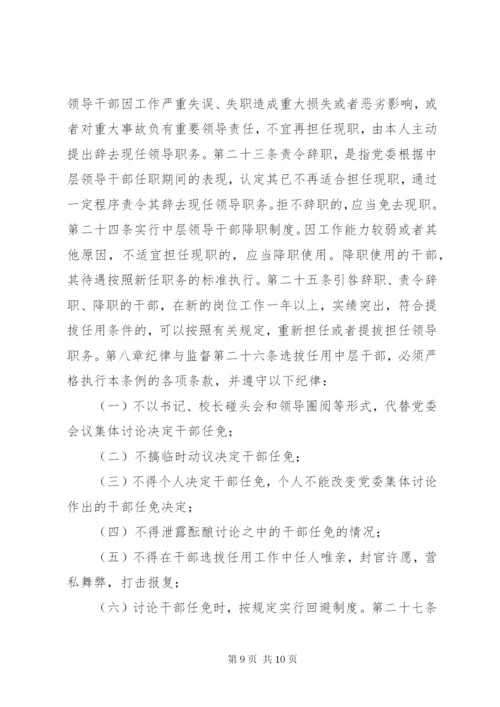 大学中层干部选拔任用工作管理制度.docx