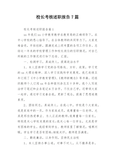 校长考核述职报告7篇.docx