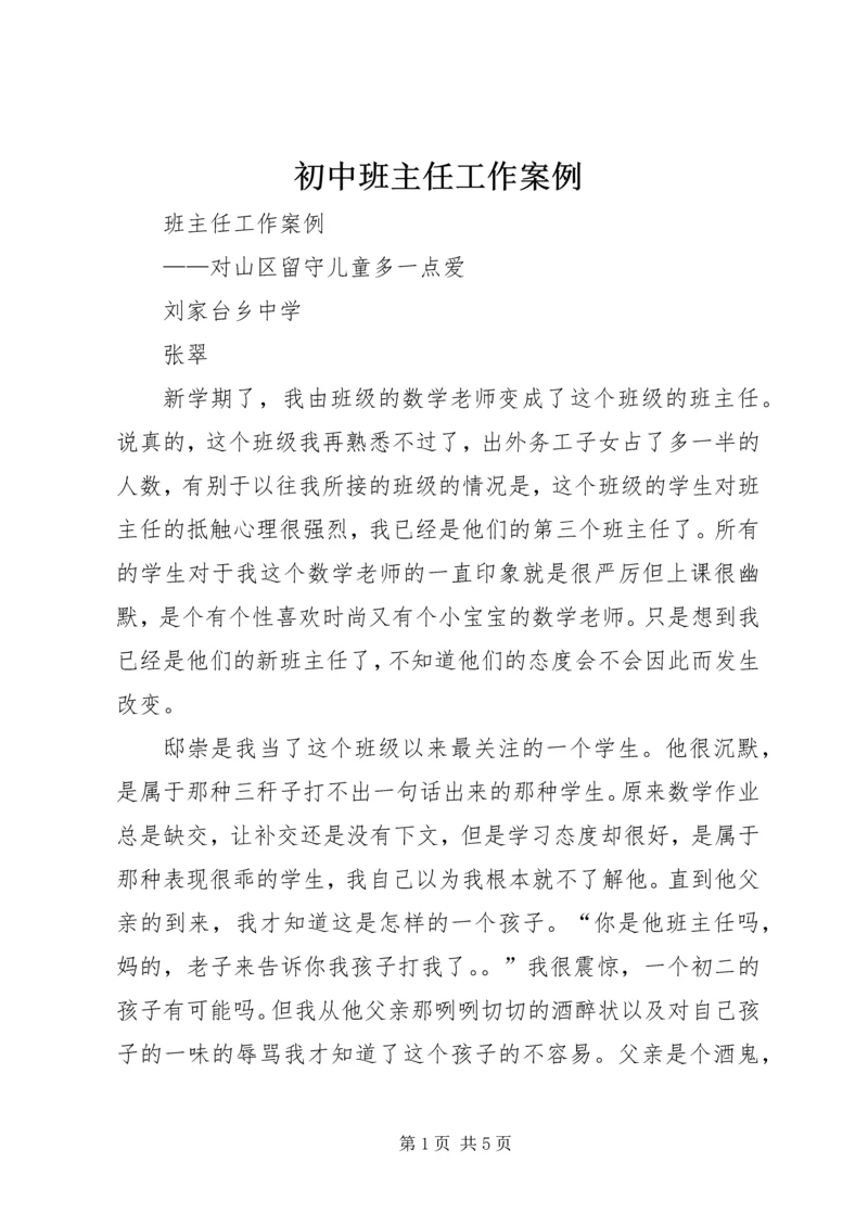 初中班主任工作案例.docx