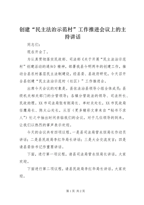 创建“民主法治示范村”工作推进会议上的主持讲话 (5).docx