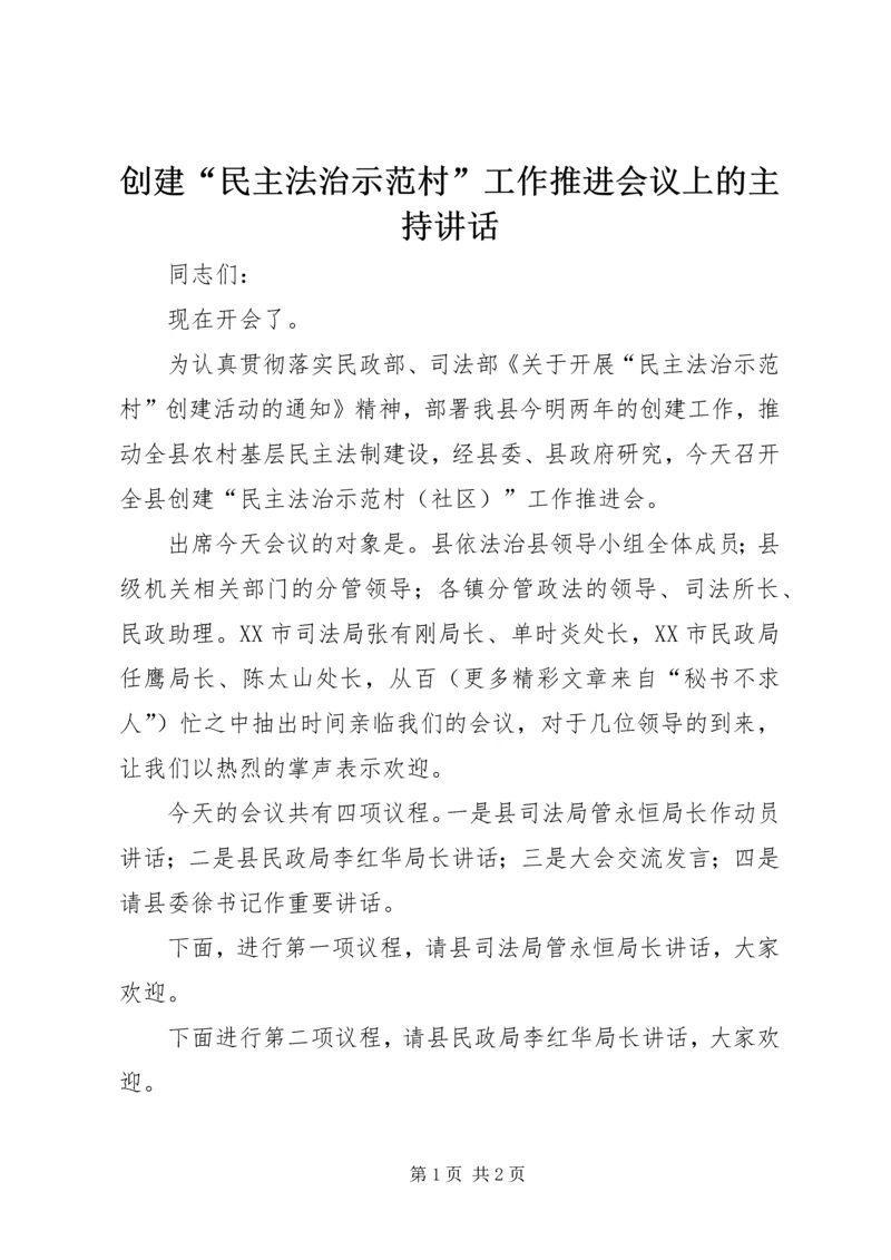 创建“民主法治示范村”工作推进会议上的主持讲话 (5).docx