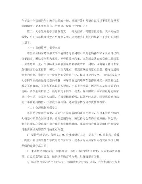 精编之大学生寒假学习计划范文.docx