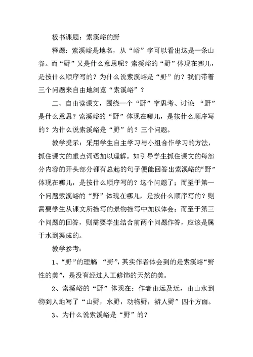 六年级语文第四课《索溪峪的野》教学设计反思课堂实录
