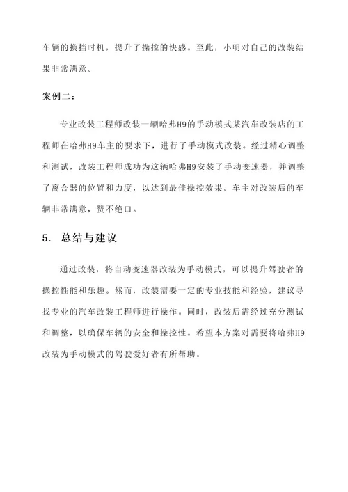 哈弗h9手动模式改装方案