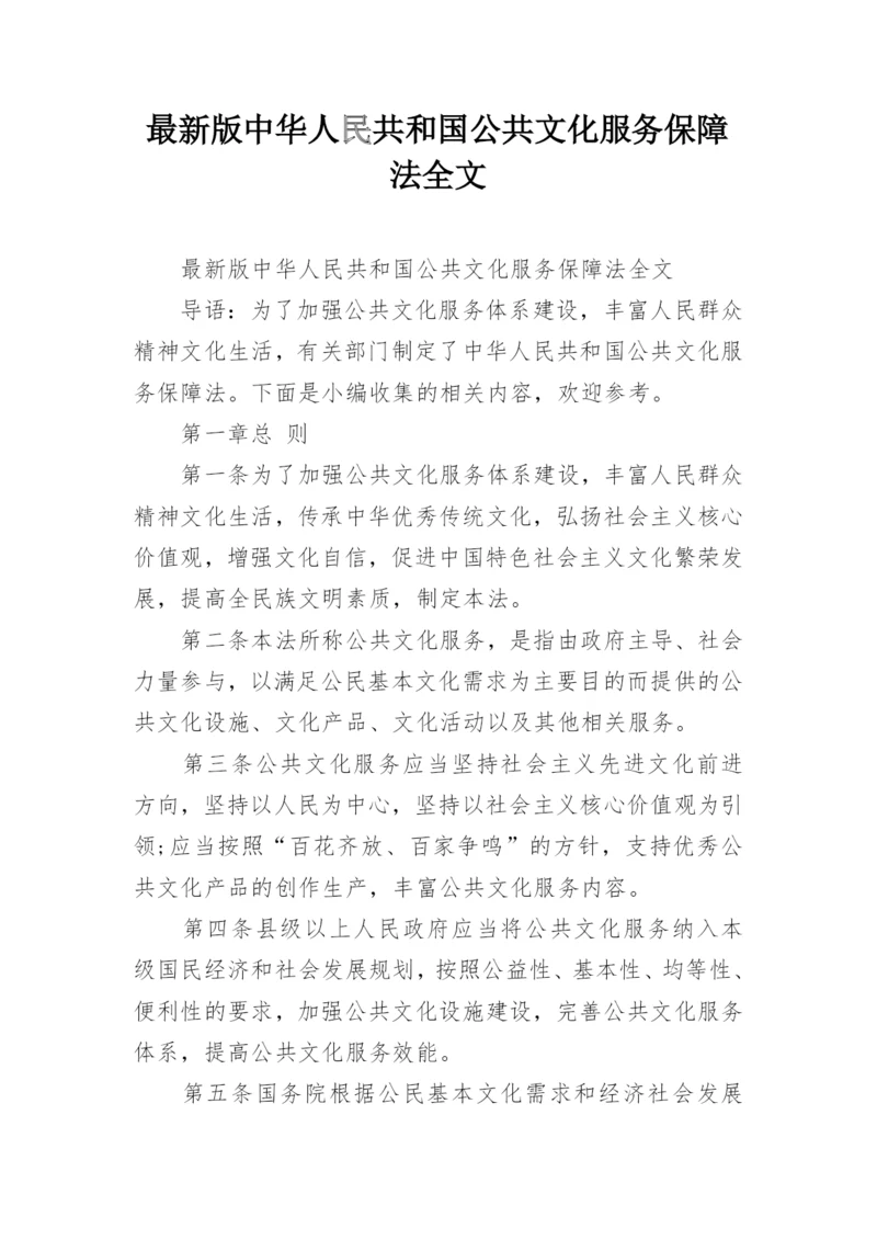 最新版中华人民共和国公共文化服务保障法全文.docx