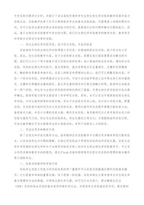浅谈环境学科的《生物化学》实验教学改革与实践.docx