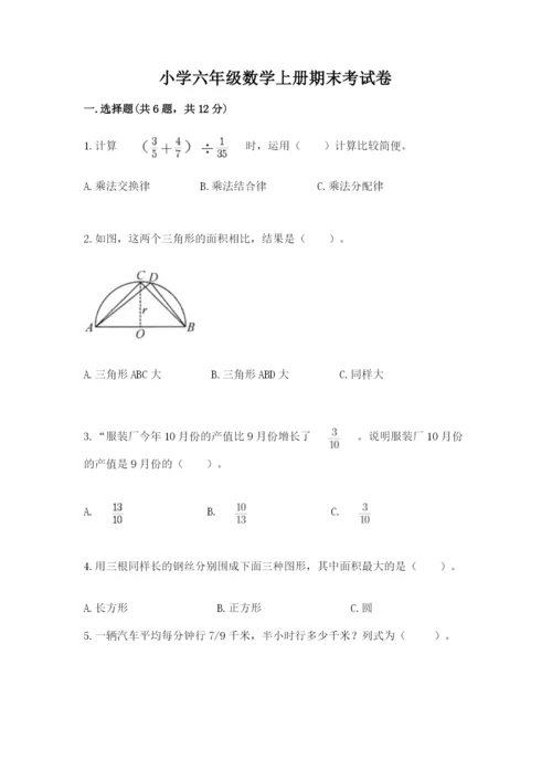 小学六年级数学上册期末考试卷及答案（夺冠系列）.docx