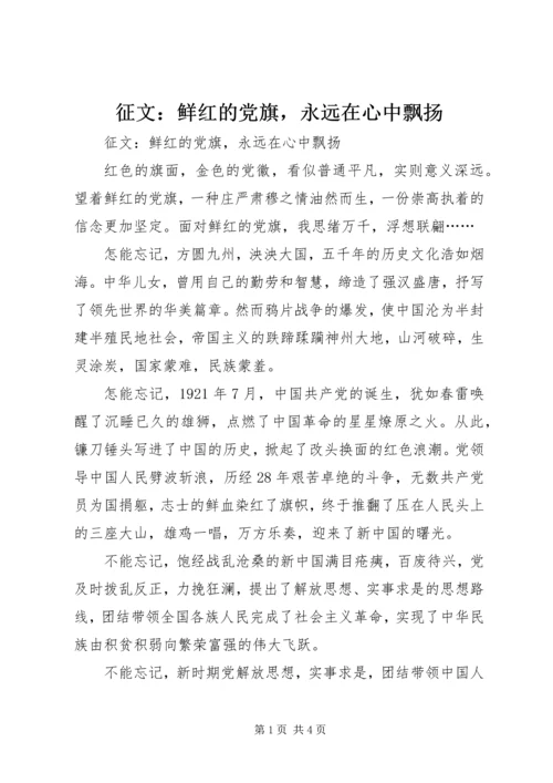 征文：鲜红的党旗，永远在心中飘扬 (2).docx