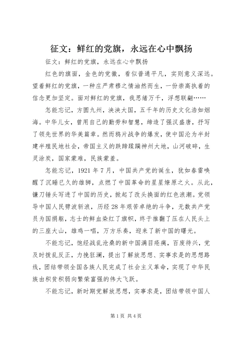 征文：鲜红的党旗，永远在心中飘扬 (2).docx