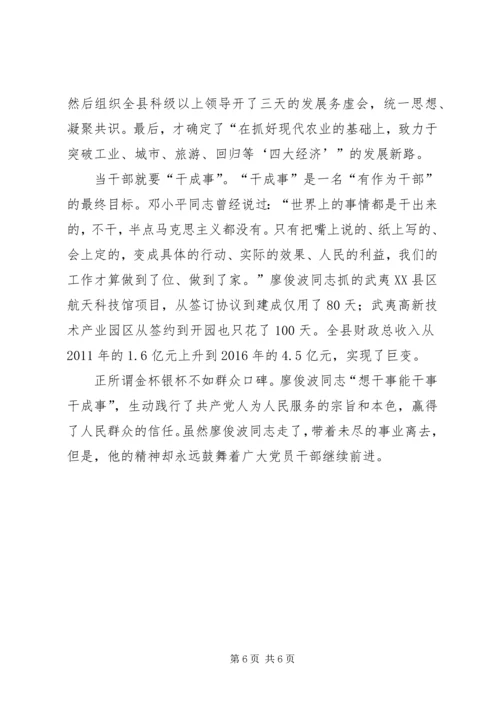 学习廖俊波心得体会精选四篇.docx