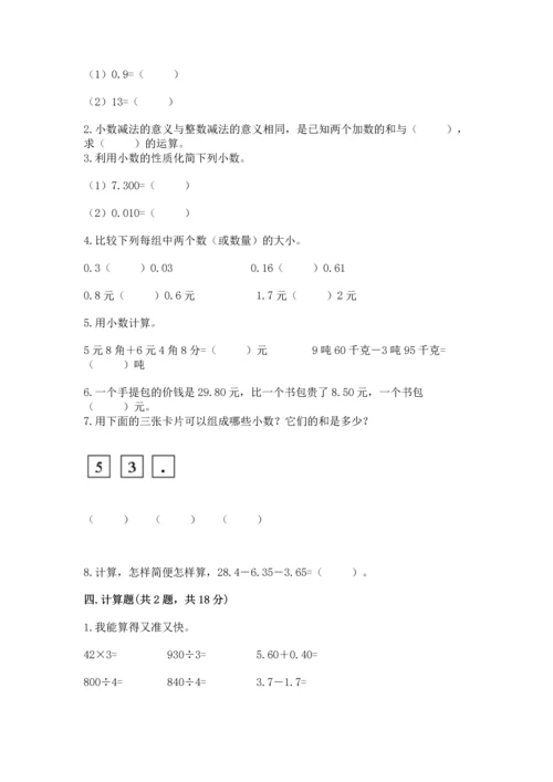 沪教版四年级下册数学第二单元 小数的认识与加减法 测试卷（全优）.docx