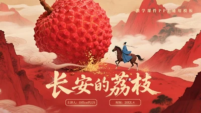 红色系长安的荔枝教学课件读书分享通用PPT模板