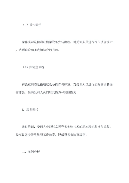 设备安装技术培训方案