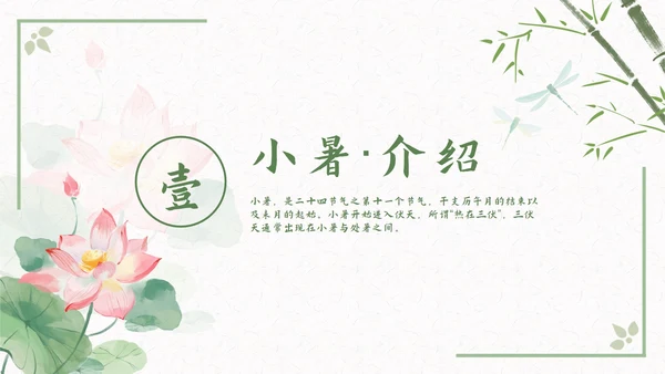 古风二十四节气小暑节气科普活动策划通用PPT模板