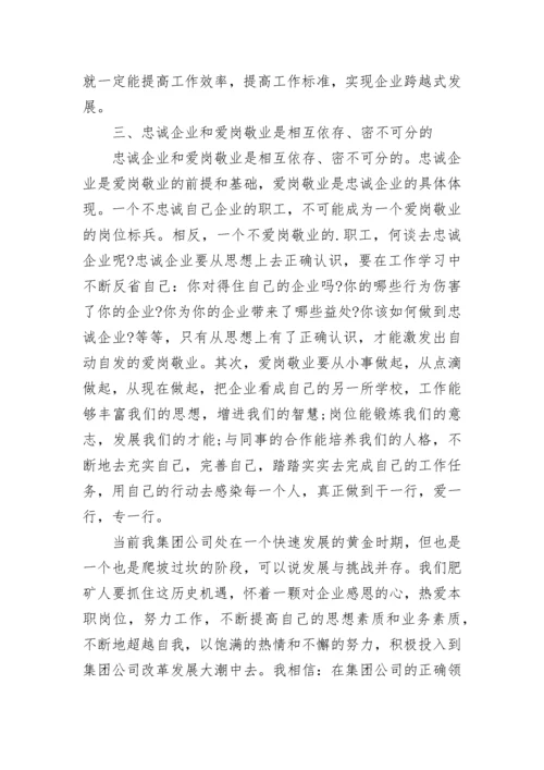 忠诚企业爱岗敬业征文.docx