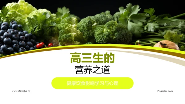 高三生的营养之道