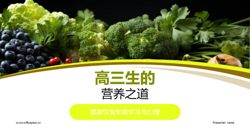 高三生的营养之道