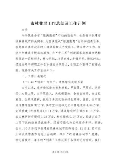 市林业局工作总结及工作计划 (2).docx