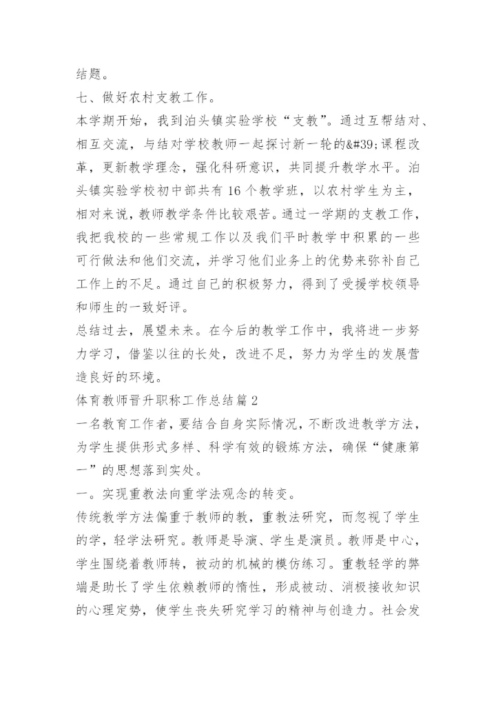 体育教师晋升职称工作总结.docx