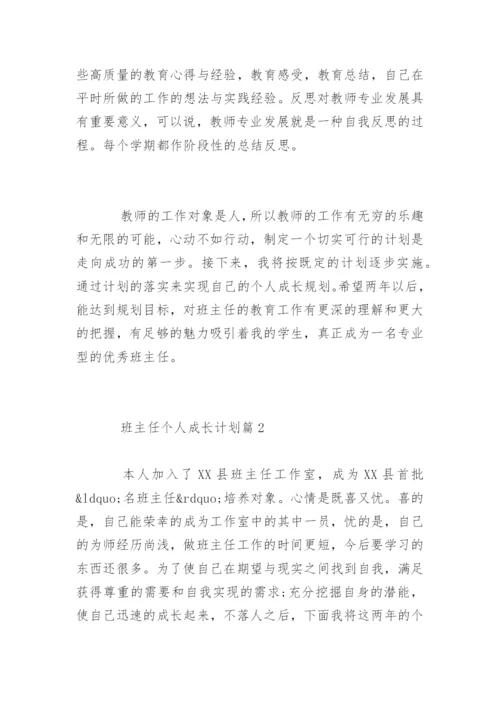 班主任个人成长计划_班主任个人发展规划.docx