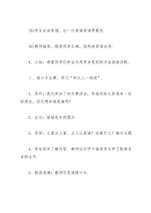 部编版一年级下《语文园地四》教案1.docx