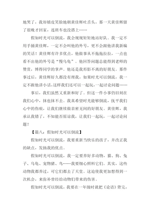 假如时光可以倒流作文500字.docx