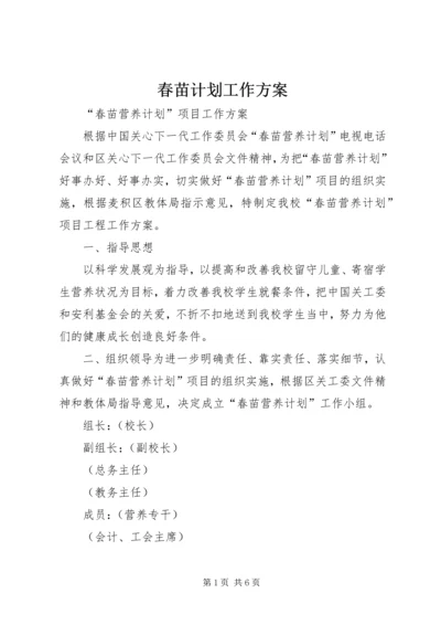 春苗计划工作方案 (2).docx