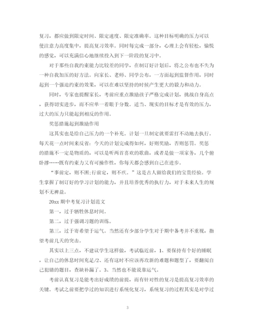 精编之期中考复习计划范文.docx