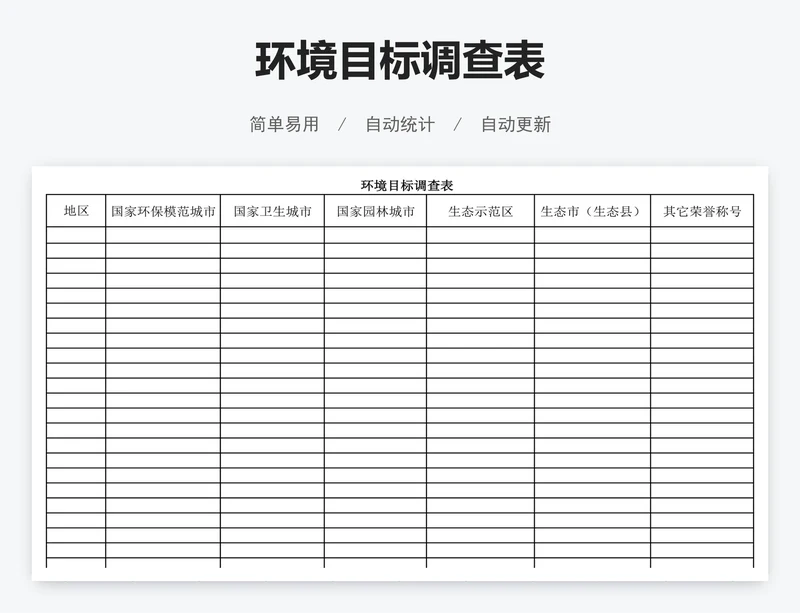 环境目标调查表