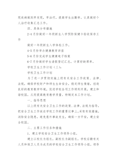 学校卫生工作计划_121.docx