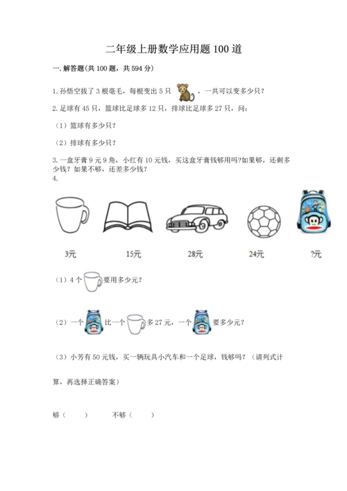 二年级上册数学应用题100道含完整答案【全优】.docx