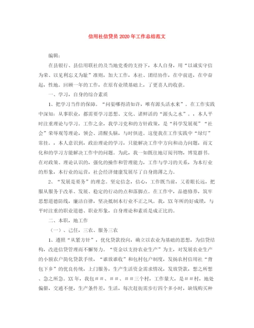 精编之信用社信贷员年工作总结范文.docx