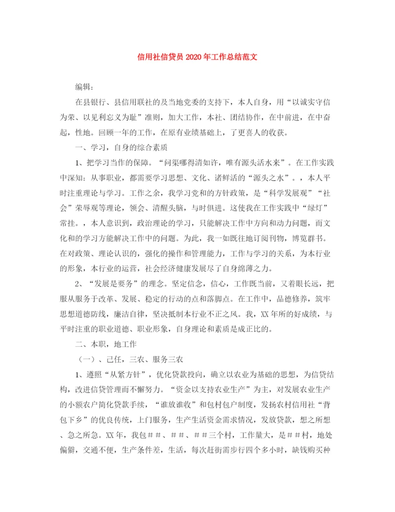 精编之信用社信贷员年工作总结范文.docx