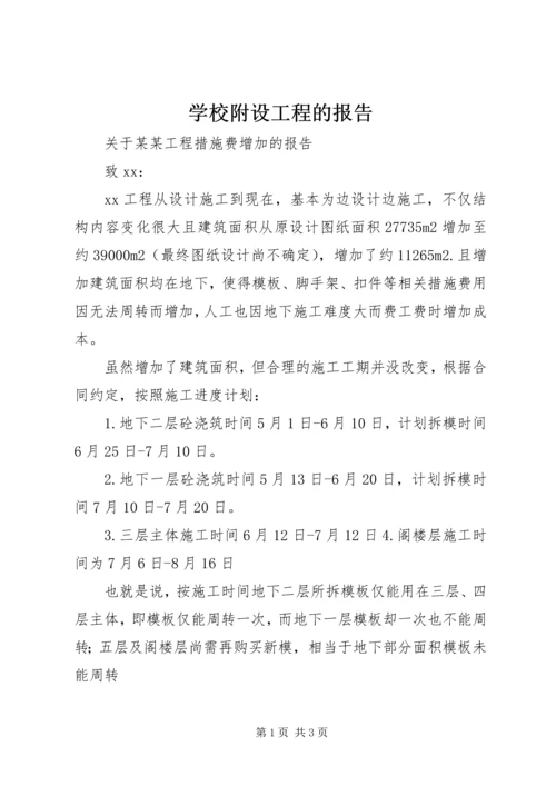 学校附设工程的报告 (3).docx