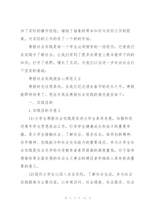 寒假社会实践报告心得范文.docx