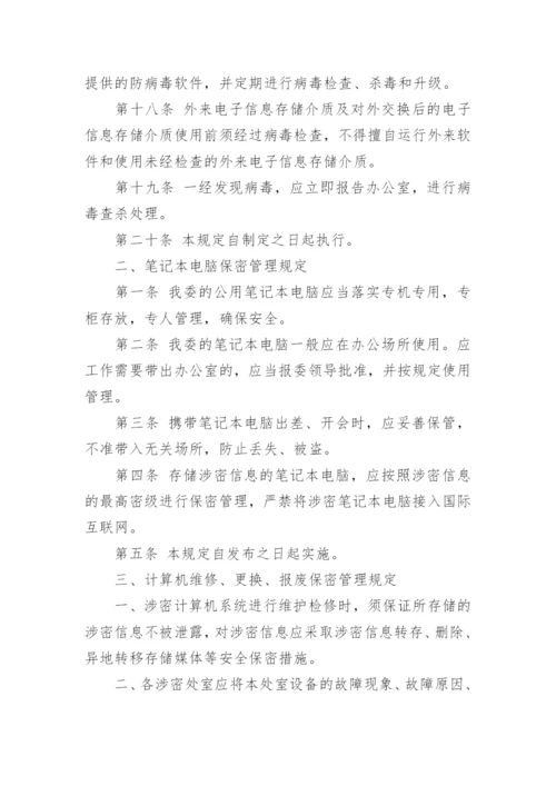 保密电脑使用管理规定.docx