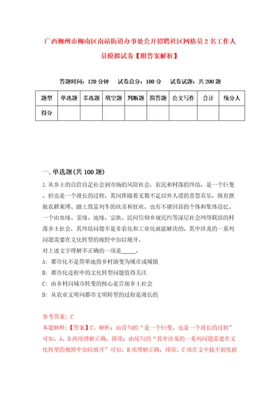 广西柳州市柳南区南站街道办事处公开招聘社区网格员2名工作人员模拟试卷附答案解析1