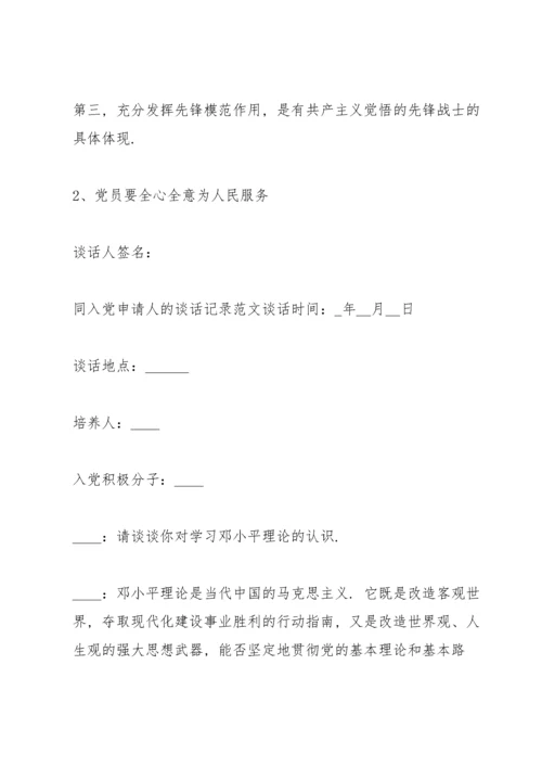 同入党申请人的谈话记录范文.docx