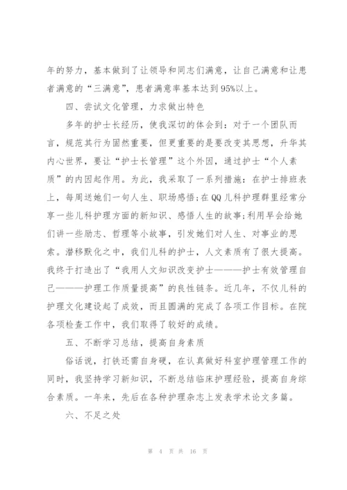 护士长竞聘述职报告范文五篇.docx