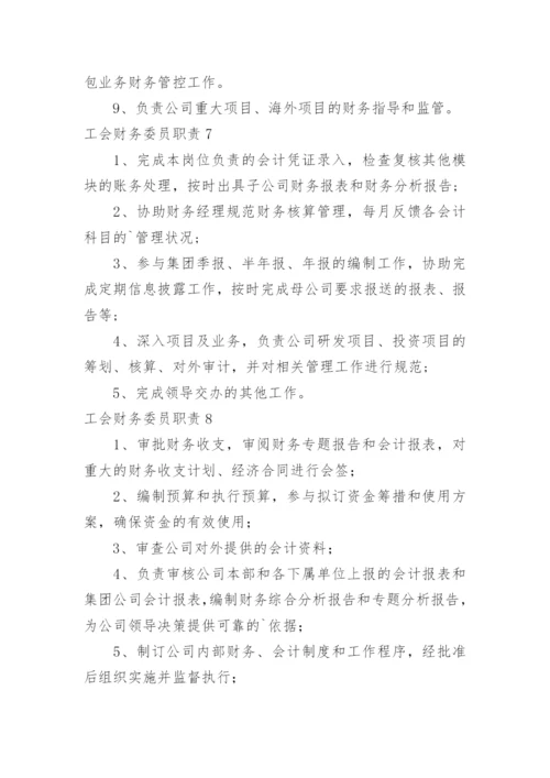 工会财务委员职责.docx